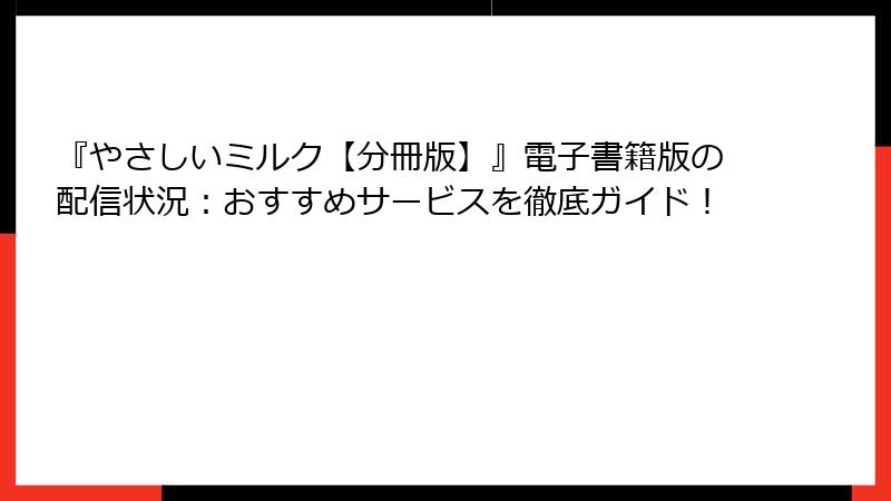 『やさしいミルク【分冊版】』電子書籍版の配信状況：おすすめサービスを徹底ガイド！