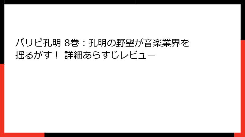 パリピ孔明 8巻：孔明の野望が音楽業界を揺るがす！ 詳細あらすじレビュー