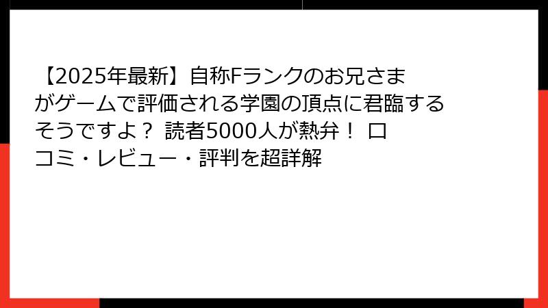【2025年最新】自称Fランクのお兄さまがゲームで評価される学園の頂点に君臨するそうですよ？ 読者5000人が熱弁！ 口コミ・レビュー・評判を超詳解