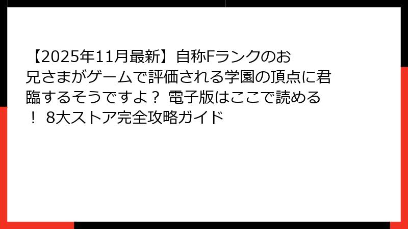 【2025年11月最新】自称Fランクのお兄さまがゲームで評価される学園の頂点に君臨するそうですよ？ 電子版はここで読める！ 8大ストア完全攻略ガイド