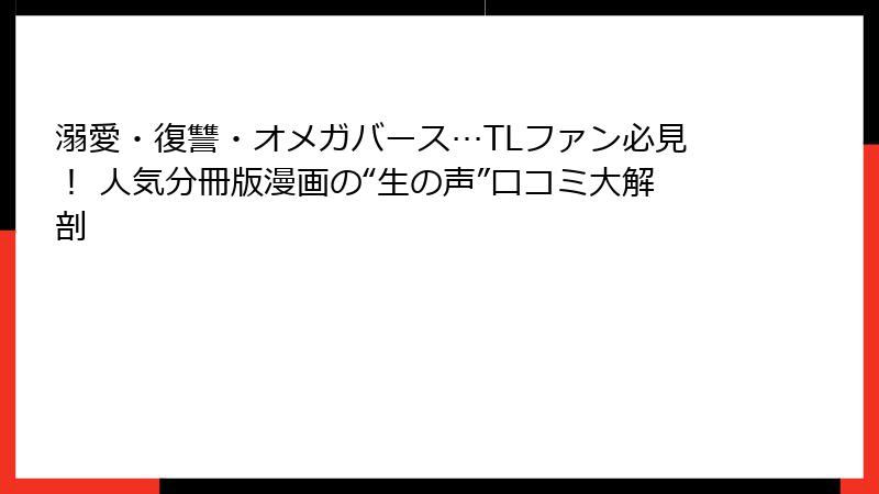 溺愛・復讐・オメガバース…TLファン必見！ 人気分冊版漫画の“生の声”口コミ大解剖