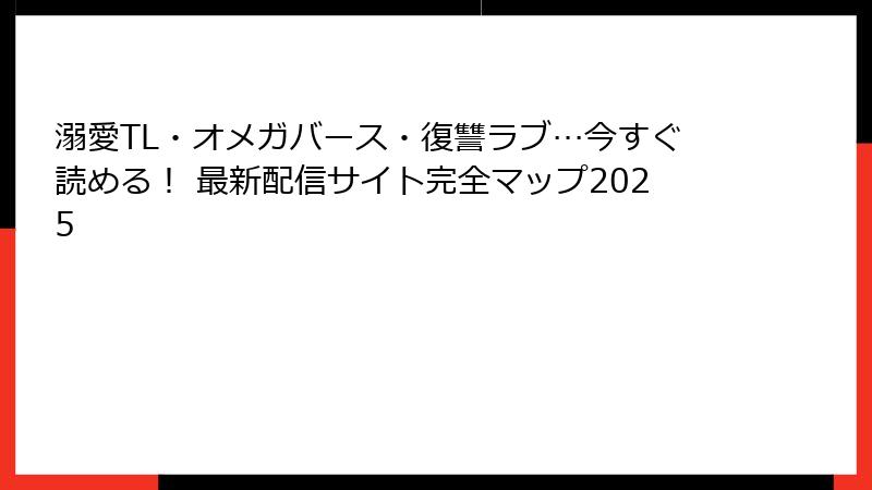 溺愛TL・オメガバース・復讐ラブ…今すぐ読める！ 最新配信サイト完全マップ2025