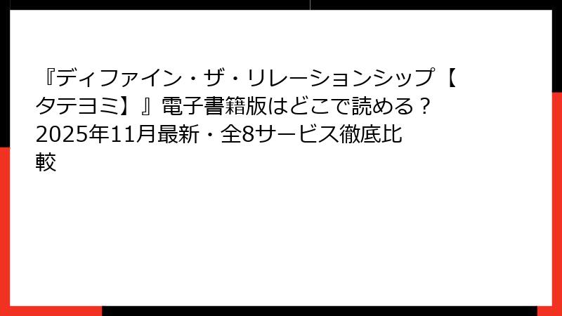 『ディファイン・ザ・リレーションシップ【タテヨミ】』電子書籍版はどこで読める？ 2025年11月最新・全8サービス徹底比較