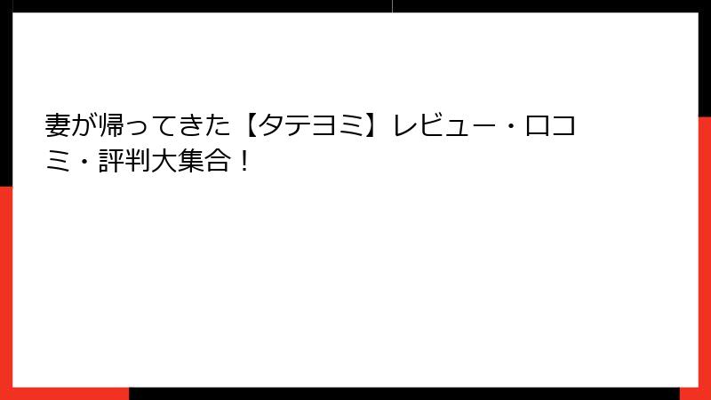 妻が帰ってきた【タテヨミ】レビュー・口コミ・評判大集合！