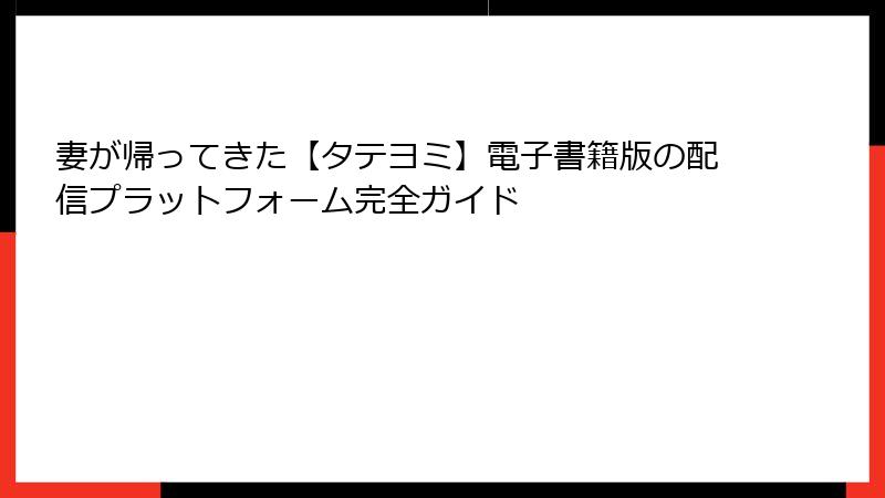 妻が帰ってきた【タテヨミ】電子書籍版の配信プラットフォーム完全ガイド