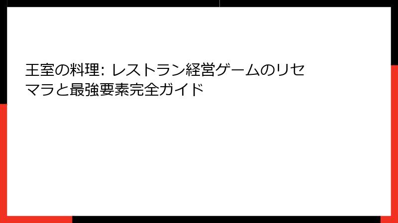 王室の料理: レストラン経営ゲームのリセマラと最強要素完全ガイド