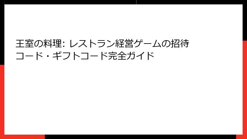 王室の料理: レストラン経営ゲームの招待コード・ギフトコード完全ガイド