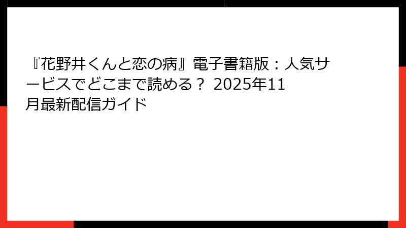 『花野井くんと恋の病』電子書籍版：人気サービスでどこまで読める？ 2025年11月最新配信ガイド