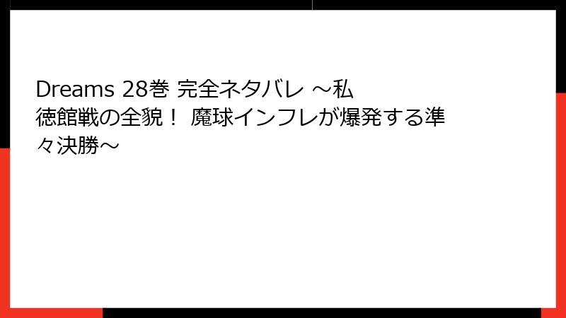 Dreams 28巻 完全ネタバレ ～私徳館戦の全貌！ 魔球インフレが爆発する準々決勝～