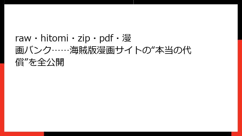 raw・hitomi・zip・pdf・漫画バンク……海賊版漫画サイトの“本当の代償”を全公開