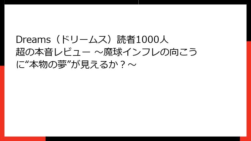 Dreams（ドリームス）読者1000人超の本音レビュー ～魔球インフレの向こうに“本物の夢”が見えるか？～