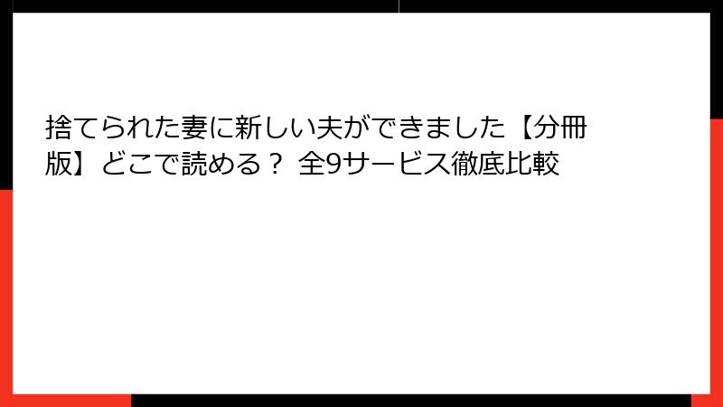 捨てられた妻に新しい夫ができました【分冊版】どこで読める? 全9サービス徹底比較