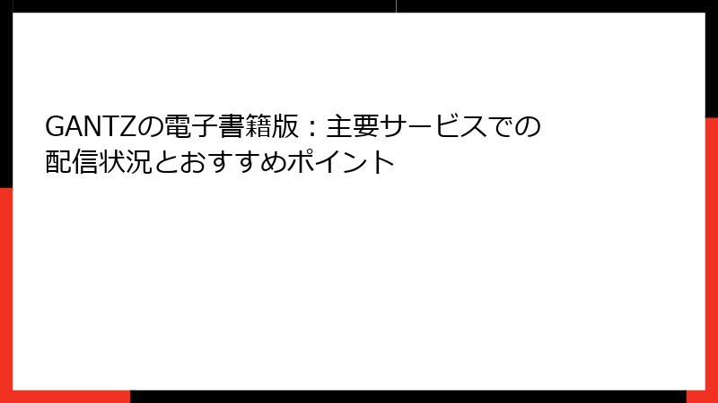 GANTZの電子書籍版：主要サービスでの配信状況とおすすめポイント