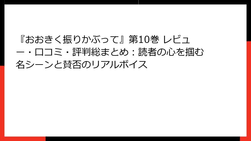 『おおきく振りかぶって』第10巻 レビュー・口コミ・評判総まとめ:読者の心を掴む名シーンと賛否のリアルボイス