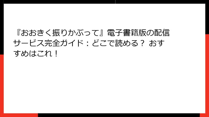 『おおきく振りかぶって』電子書籍版の配信サービス完全ガイド:どこで読める? おすすめはこれ!