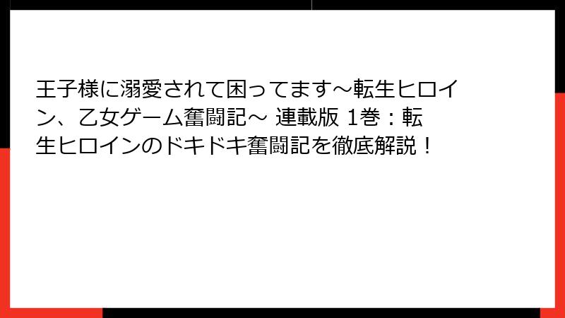 王子様に溺愛されて困ってます～転生ヒロイン、乙女ゲーム奮闘記～ 連載版 1巻：転生ヒロインのドキドキ奮闘記を徹底解説！