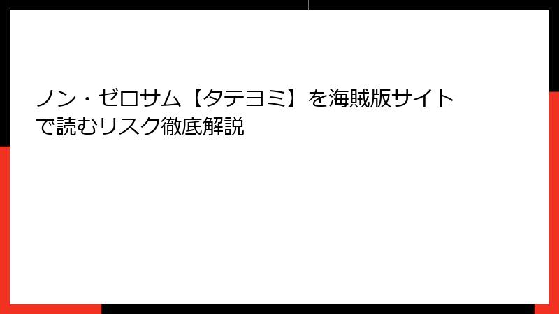 ノン・ゼロサム【タテヨミ】を海賊版サイトで読むリスク徹底解説