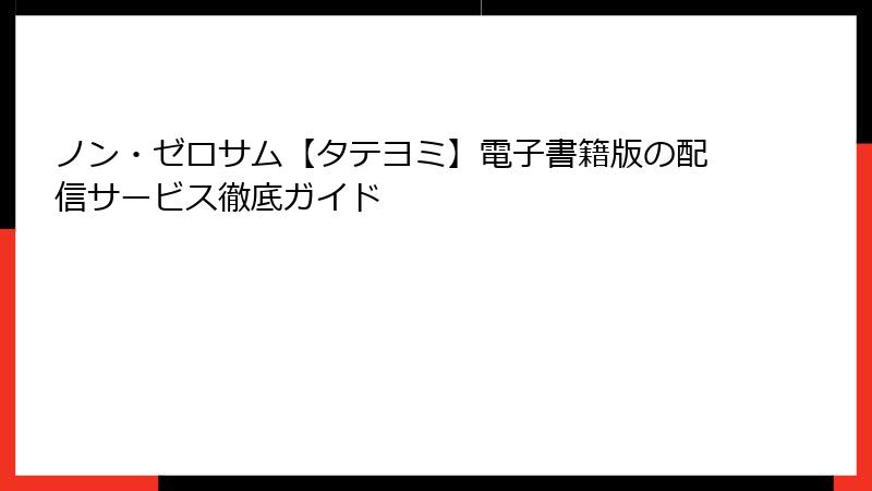 ノン・ゼロサム【タテヨミ】電子書籍版の配信サービス徹底ガイド