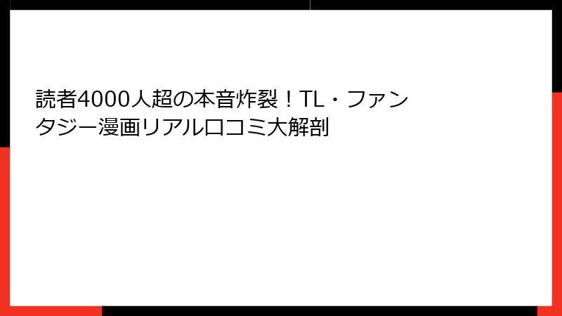 読者4000人超の本音炸裂！TL・ファンタジー漫画リアル口コミ大解剖