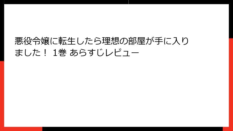 悪役令嬢に転生したら理想の部屋が手に入りました！ 1巻 あらすじレビュー