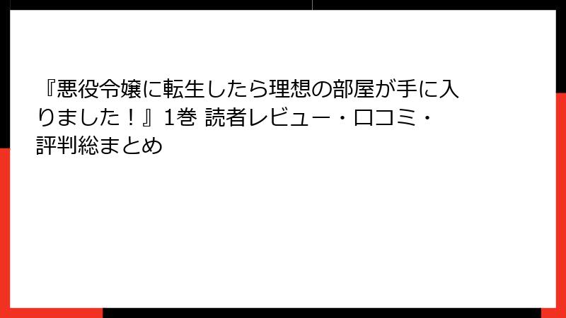 『悪役令嬢に転生したら理想の部屋が手に入りました！』1巻 読者レビュー・口コミ・評判総まとめ