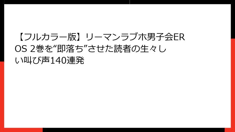 【フルカラー版】リーマンラブホ男子会EROS 2巻を“即落ち”させた読者の生々しい叫び声140連発