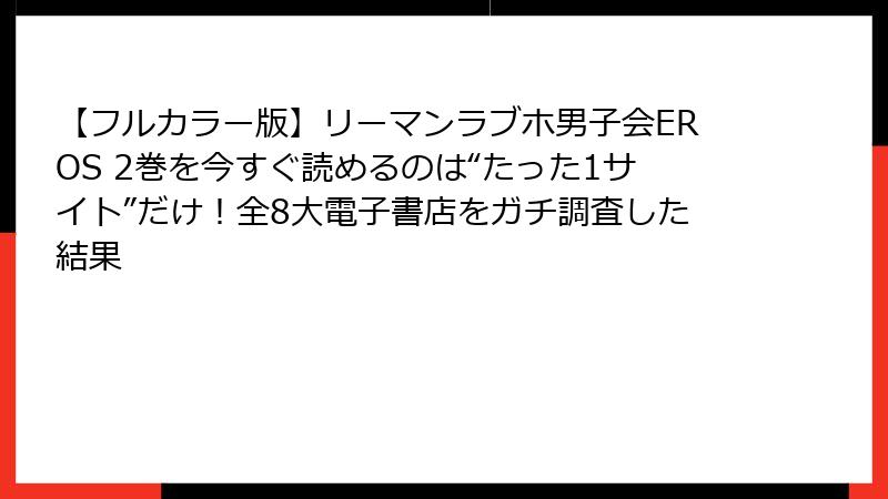 【フルカラー版】リーマンラブホ男子会EROS 2巻を今すぐ読めるのは“たった1サイト”だけ！全8大電子書店をガチ調査した結果