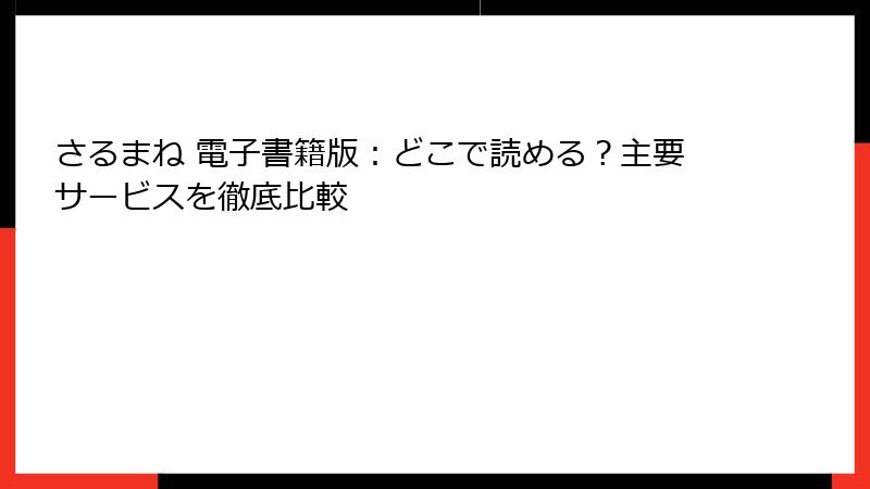 さるまね 電子書籍版：どこで読める？主要サービスを徹底比較