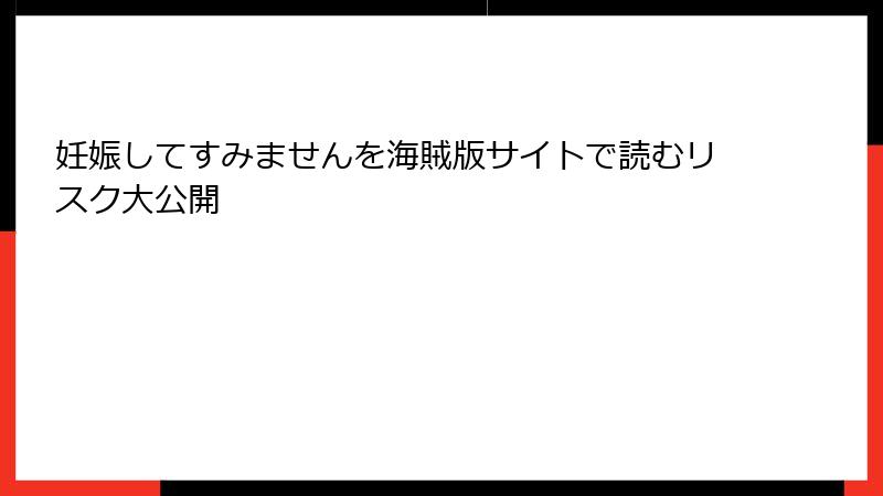 妊娠してすみませんを海賊版サイトで読むリスク大公開
