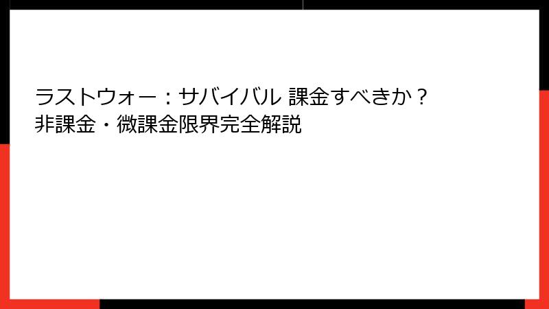 ラストウォー：サバイバル 課金すべきか？非課金・微課金限界完全解説