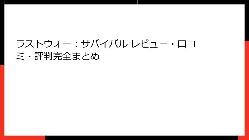 ラストウォー：サバイバル レビュー・口コミ・評判完全まとめ
