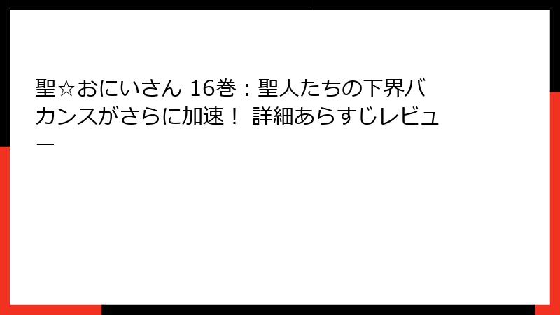 聖☆おにいさん 16巻：聖人たちの下界バカンスがさらに加速！ 詳細あらすじレビュー
