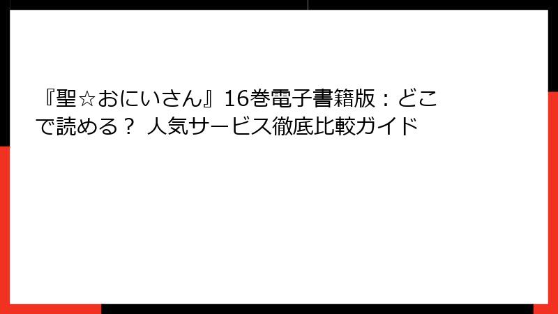 『聖☆おにいさん』16巻電子書籍版：どこで読める？ 人気サービス徹底比較ガイド