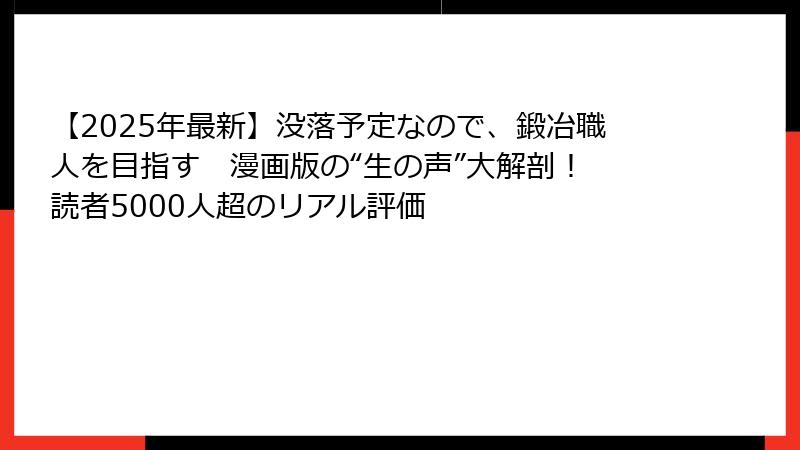 【2025年最新】没落予定なので、鍛冶職人を目指す　漫画版の“生の声”大解剖！　読者5000人超のリアル評価