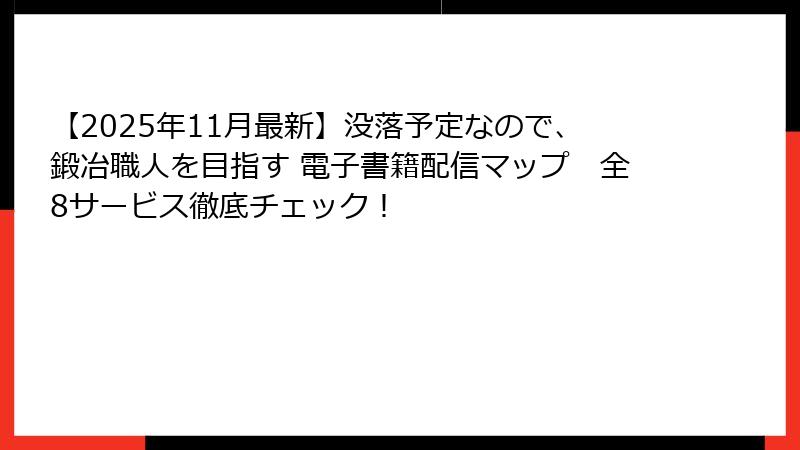 【2025年11月最新】没落予定なので、鍛冶職人を目指す 電子書籍配信マップ　全8サービス徹底チェック！