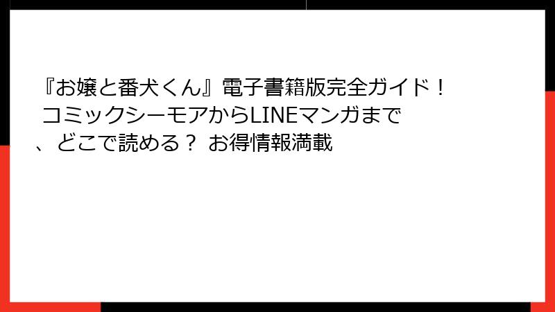 『お嬢と番犬くん』電子書籍版完全ガイド！ コミックシーモアからLINEマンガまで、どこで読める？ お得情報満載