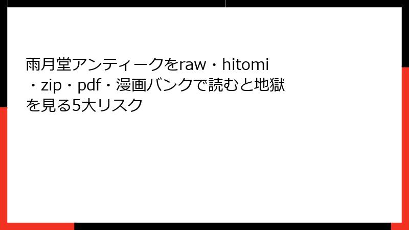 雨月堂アンティークをraw・hitomi・zip・pdf・漫画バンクで読むと地獄を見る5大リスク