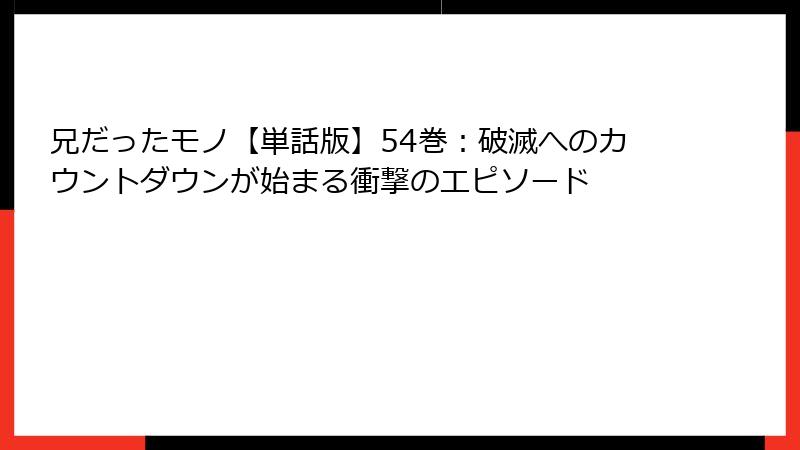 兄だったモノ【単話版】54巻：破滅へのカウントダウンが始まる衝撃のエピソード