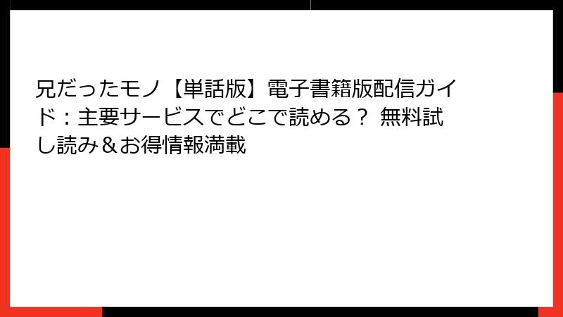 兄だったモノ【単話版】電子書籍版配信ガイド：主要サービスでどこで読める？ 無料試し読み＆お得情報満載
