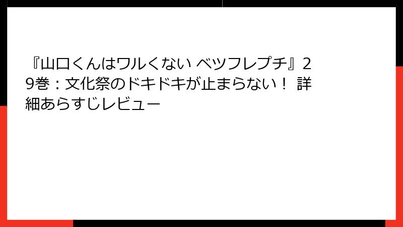 『山口くんはワルくない ベツフレプチ』29巻：文化祭のドキドキが止まらない！ 詳細あらすじレビュー