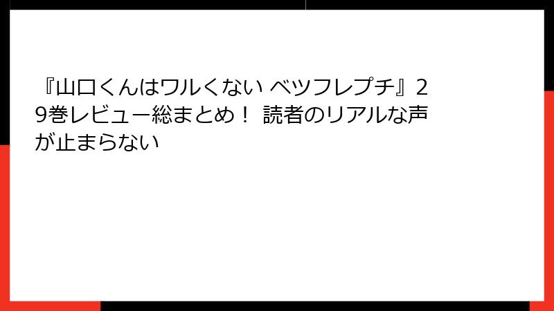 『山口くんはワルくない ベツフレプチ』29巻レビュー総まとめ！ 読者のリアルな声が止まらない