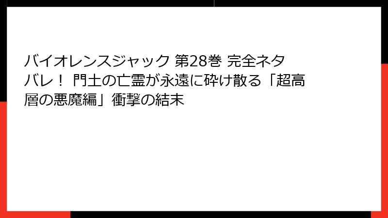 バイオレンスジャック 第28巻 完全ネタバレ！ 門土の亡霊が永遠に砕け散る「超高層の悪魔編」衝撃の結末