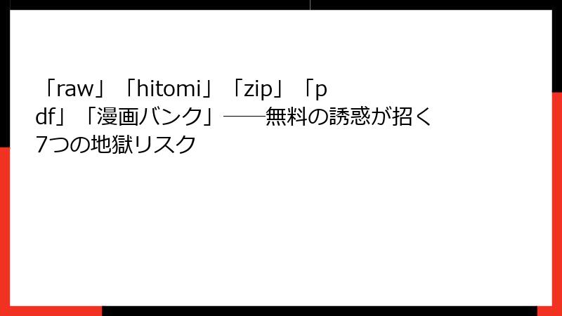 「raw」「hitomi」「zip」「pdf」「漫画バンク」――無料の誘惑が招く7つの地獄リスク