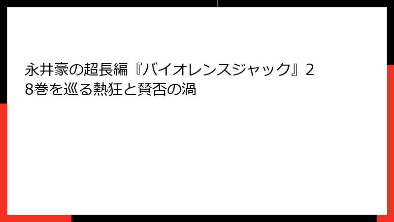 永井豪の超長編『バイオレンスジャック』28巻を巡る熱狂と賛否の渦