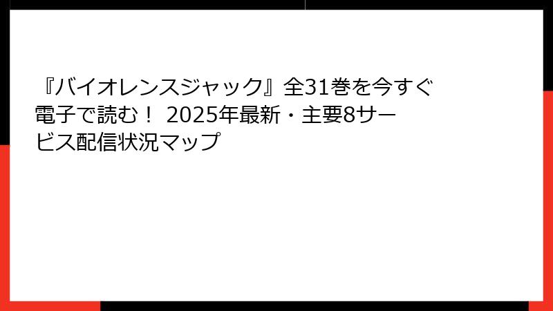『バイオレンスジャック』全31巻を今すぐ電子で読む！ 2025年最新・主要8サービス配信状況マップ