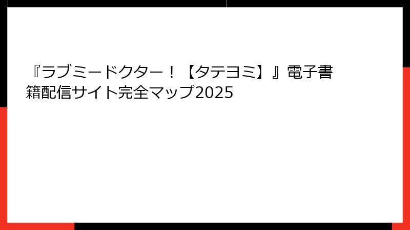 『ラブミードクター！【タテヨミ】』電子書籍配信サイト完全マップ2025