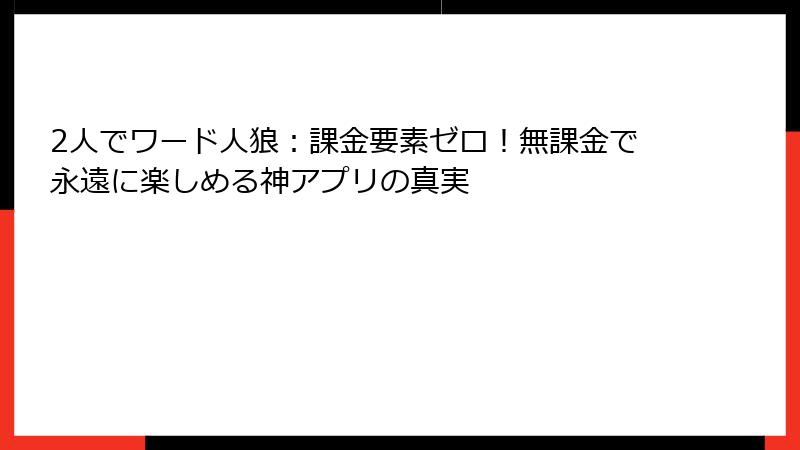 2人でワード人狼：課金要素ゼロ！無課金で永遠に楽しめる神アプリの真実