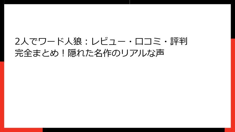 2人でワード人狼：レビュー・口コミ・評判完全まとめ！隠れた名作のリアルな声