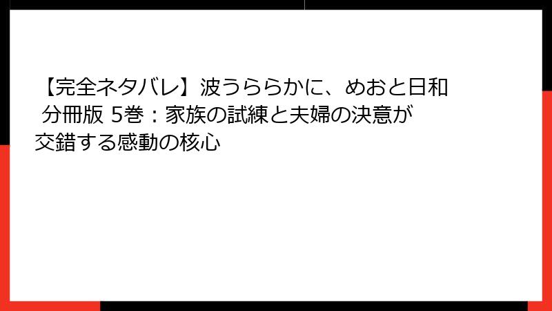 【完全ネタバレ】波うららかに、めおと日和 分冊版 5巻:家族の試練と夫婦の決意が交錯する感動の核心