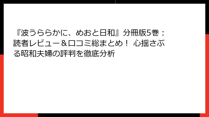 『波うららかに、めおと日和』分冊版5巻:読者レビュー&口コミ総まとめ! 心揺さぶる昭和夫婦の評判を徹底分析